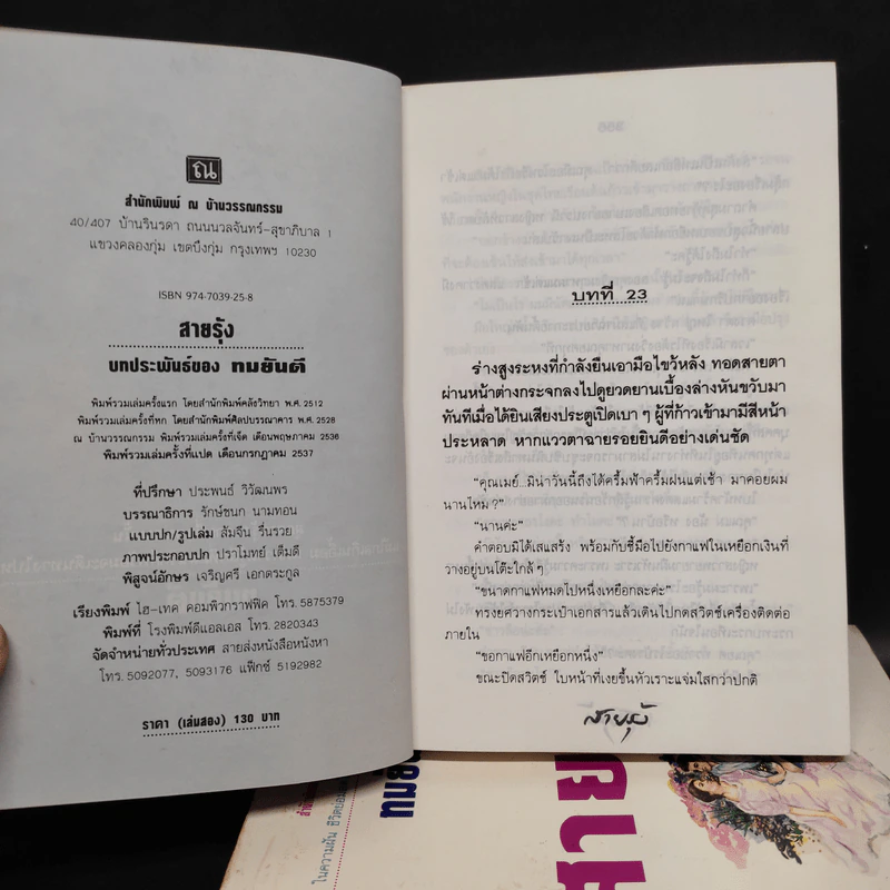 สายรุ้ง 2 เล่มจบ - ทมยันตี รูปที่ 6