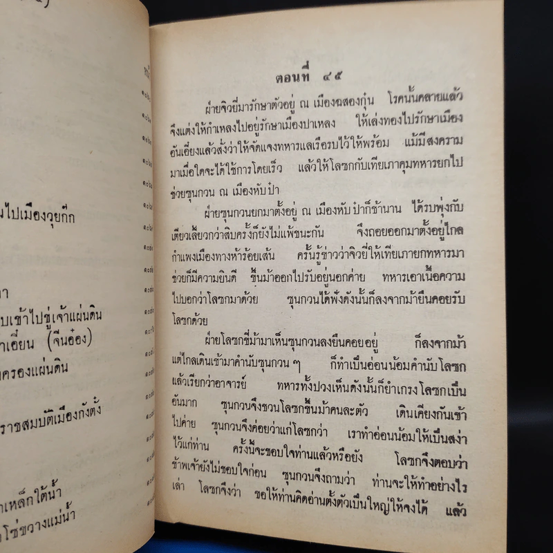 สามก๊ก 2 เล่มจบ ฉบับหอสมุดแห่งชาติ - เจ้าพระยาพระคลัง (หน) รูปที่ 6