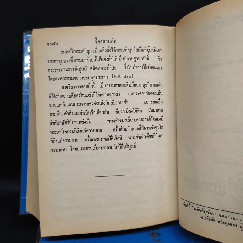 สามก๊ก 2 เล่มจบ ฉบับหอสมุดแห่งชาติ - เจ้าพระยาพระคลัง (หน) รูปที่ 7