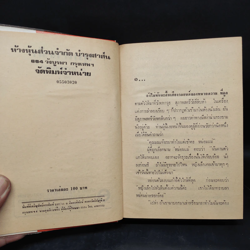 ชุมทางรัก - ก.สุรางคนางค์ รูปที่ 5