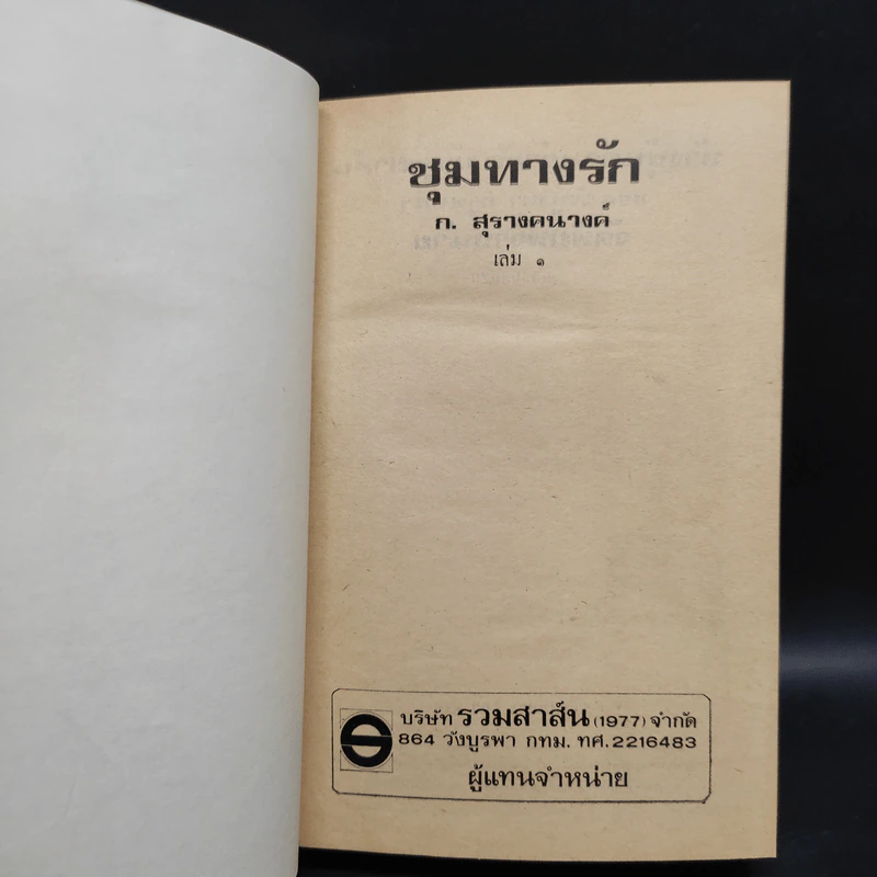 ชุมทางรัก - ก.สุรางคนางค์ รูปที่ 2