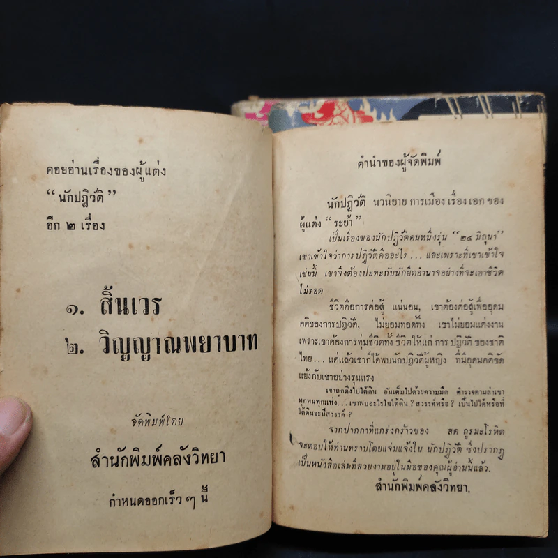 นักปฏิวัติ 3 เล่มจบ - สด กูระมโรหิต รูปที่ 6