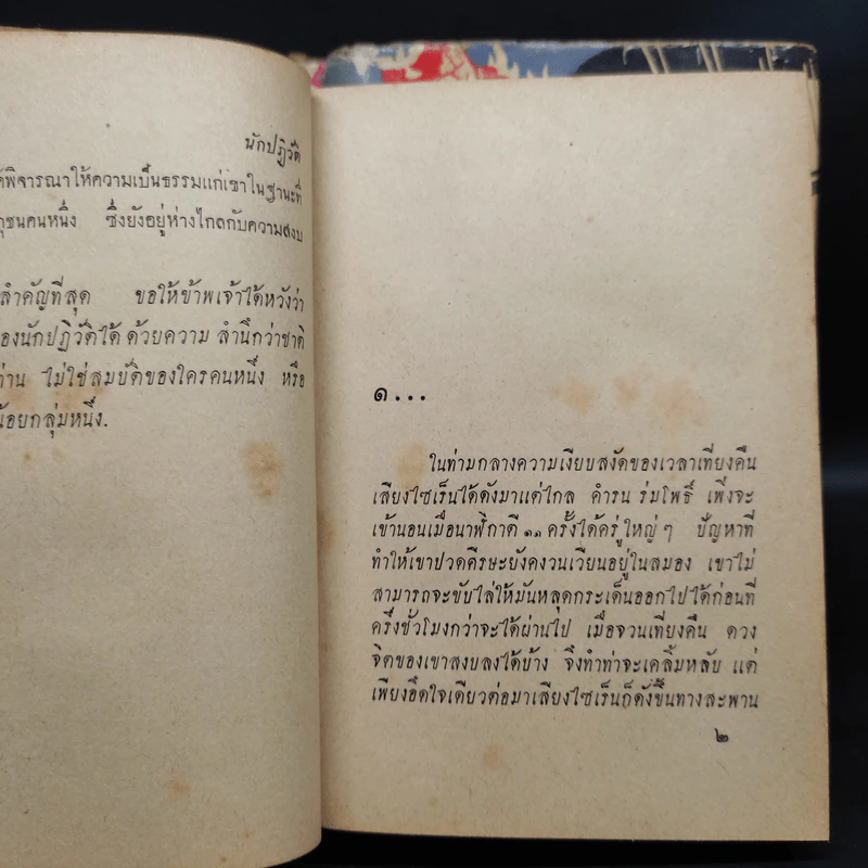 นักปฏิวัติ 3 เล่มจบ - สด กูระมโรหิต รูปที่ 7