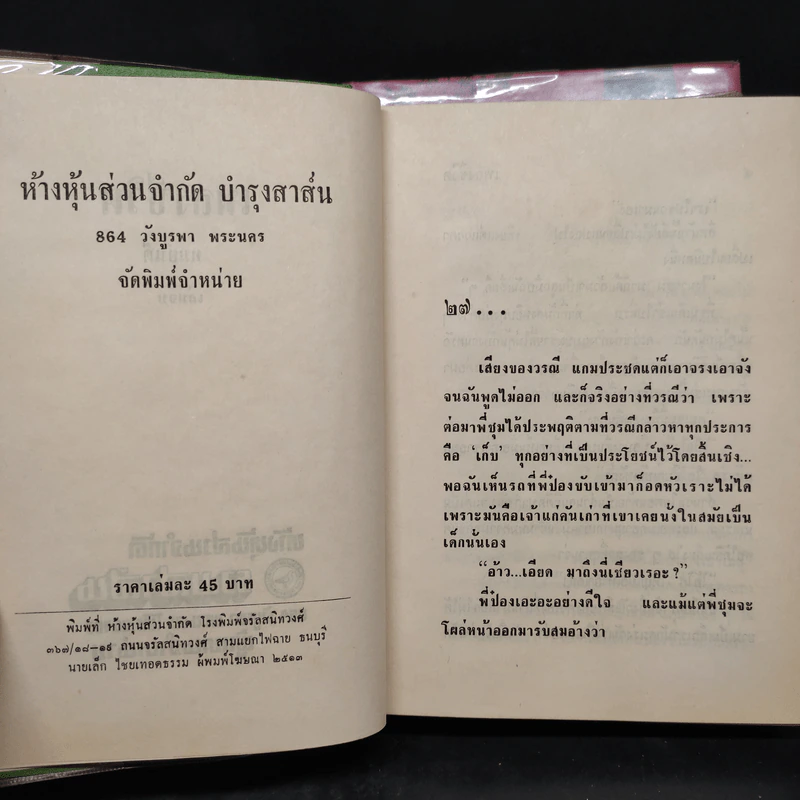 เพลงชีวิต 2 เล่มจบ - ทมยันตี รูปที่ 7