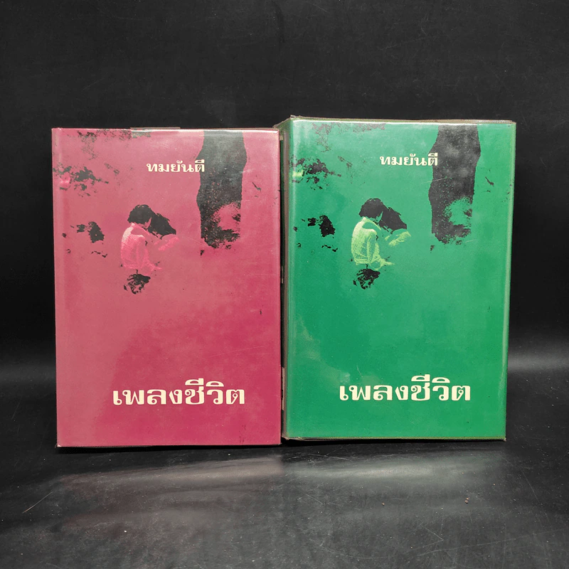 เพลงชีวิต 2 เล่มจบ - ทมยันตี รูปที่ 1