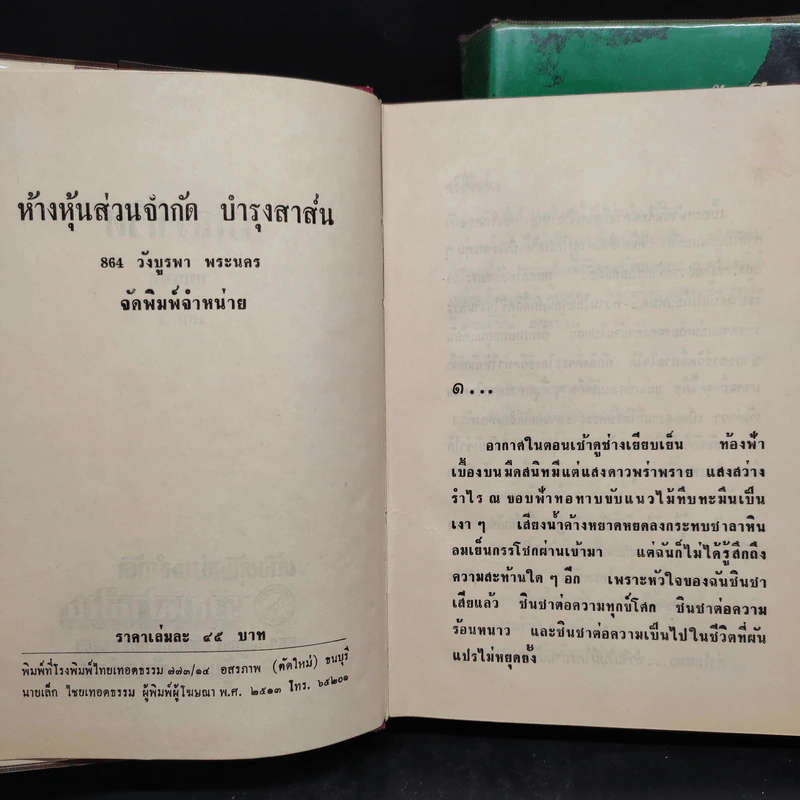 เพลงชีวิต 2 เล่มจบ - ทมยันตี รูปที่ 6