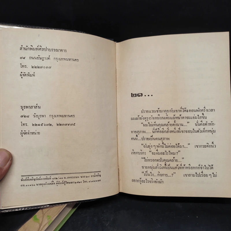 สังคมพลาสติค 2 เล่มจบ - ม.มธุการี รูปที่ 6