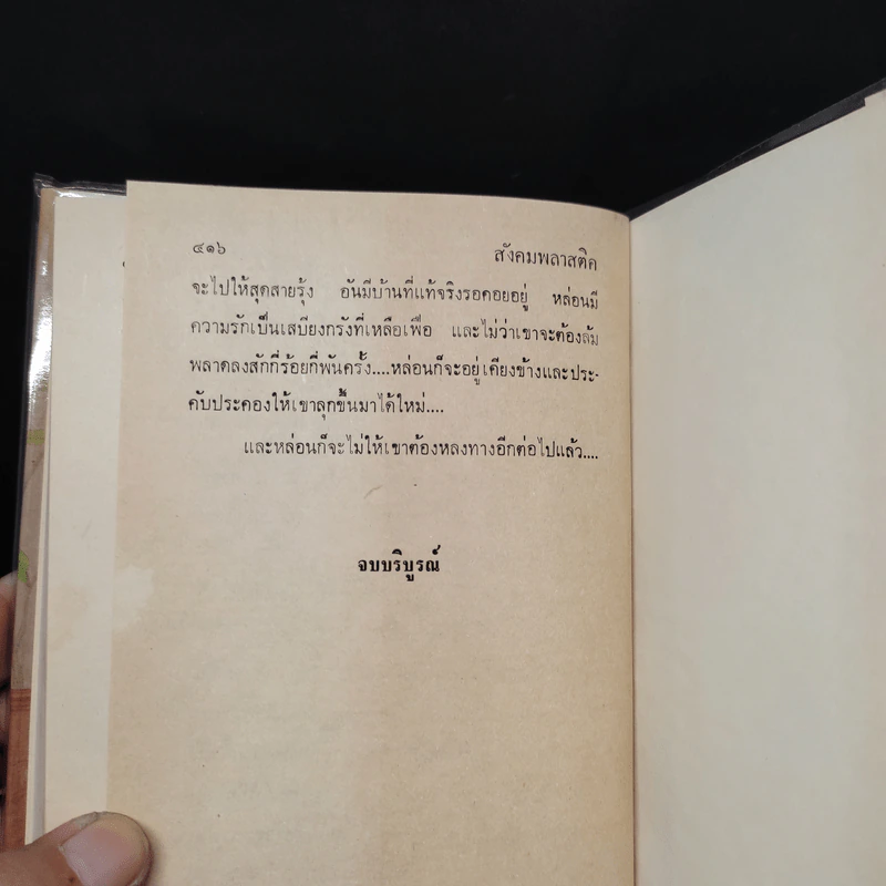 สังคมพลาสติค 2 เล่มจบ - ม.มธุการี รูปที่ 7