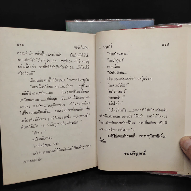 ขอรักในฝัน 2 เล่มจบ - ม.มธุการี รูปที่ 7