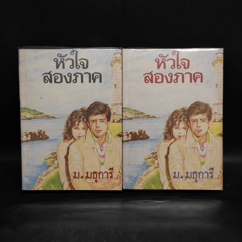 หัวใจสองภาค 2 เล่มจบ - ม.มธุการี รูปที่ 1
