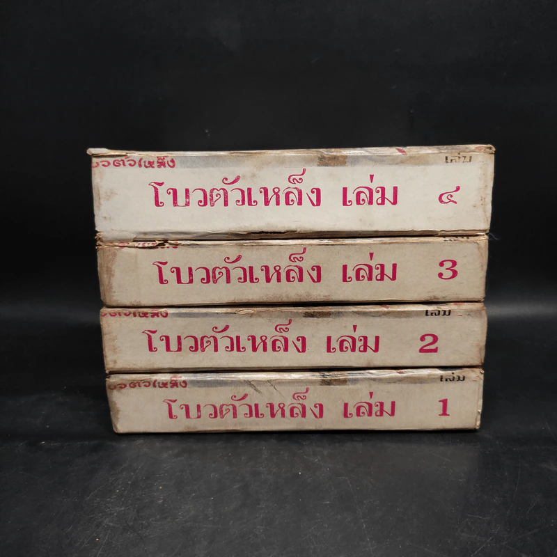 โบวตัวเหล็ง 4 เล่มจบ - น.นพรัตน์ รูปที่ 2