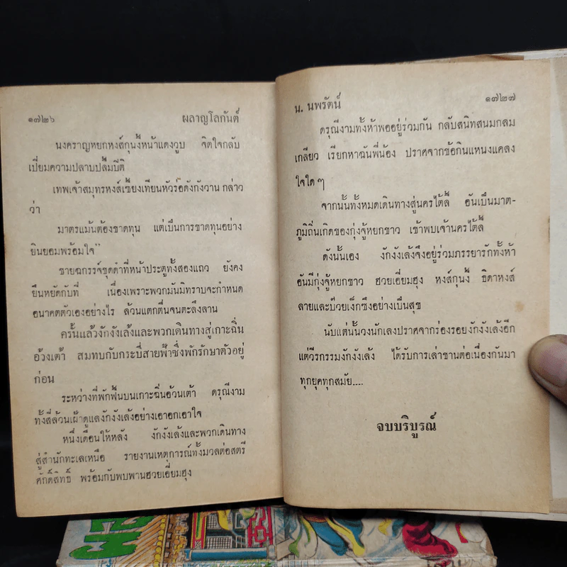ผลาญโลกันต์ 3 เล่มจบ - น.นพรัตน์ รูปที่ 6