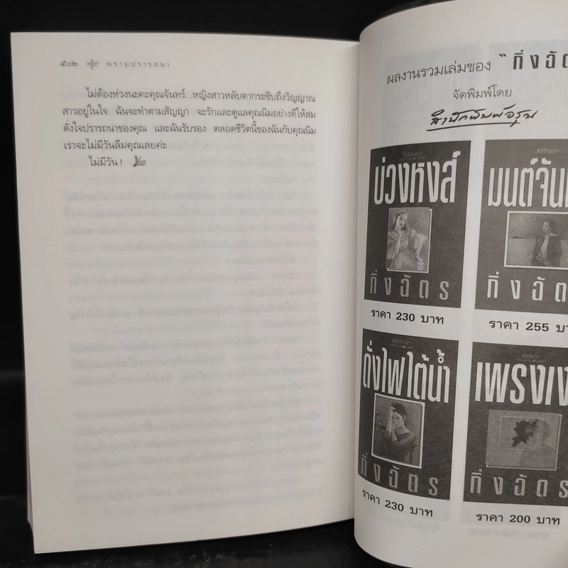 พรายปรารถนา - กิ่งฉัตร รูปที่ 7