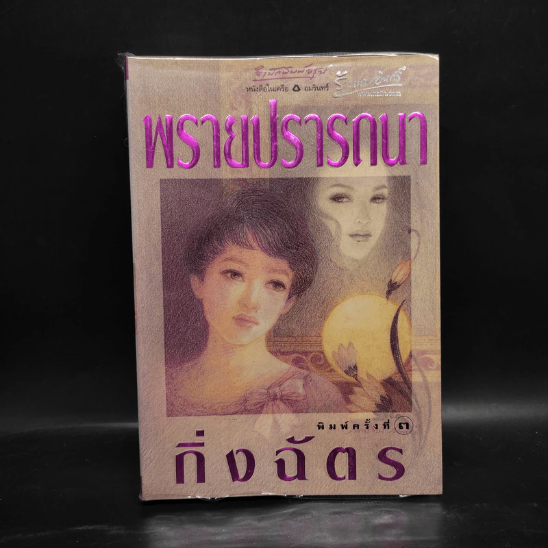 พรายปรารถนา - กิ่งฉัตร รูปที่ 1