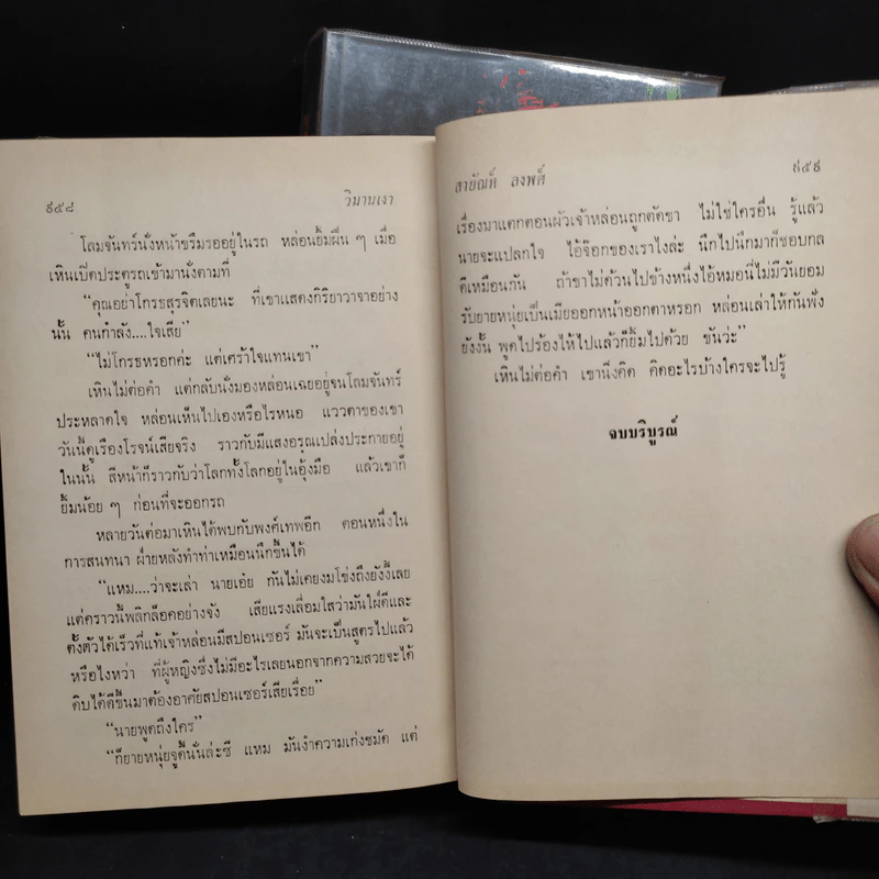 วิมานเงา 2 เล่มจบ - สายัณห์ ลวพงศ์ รูปที่ 7