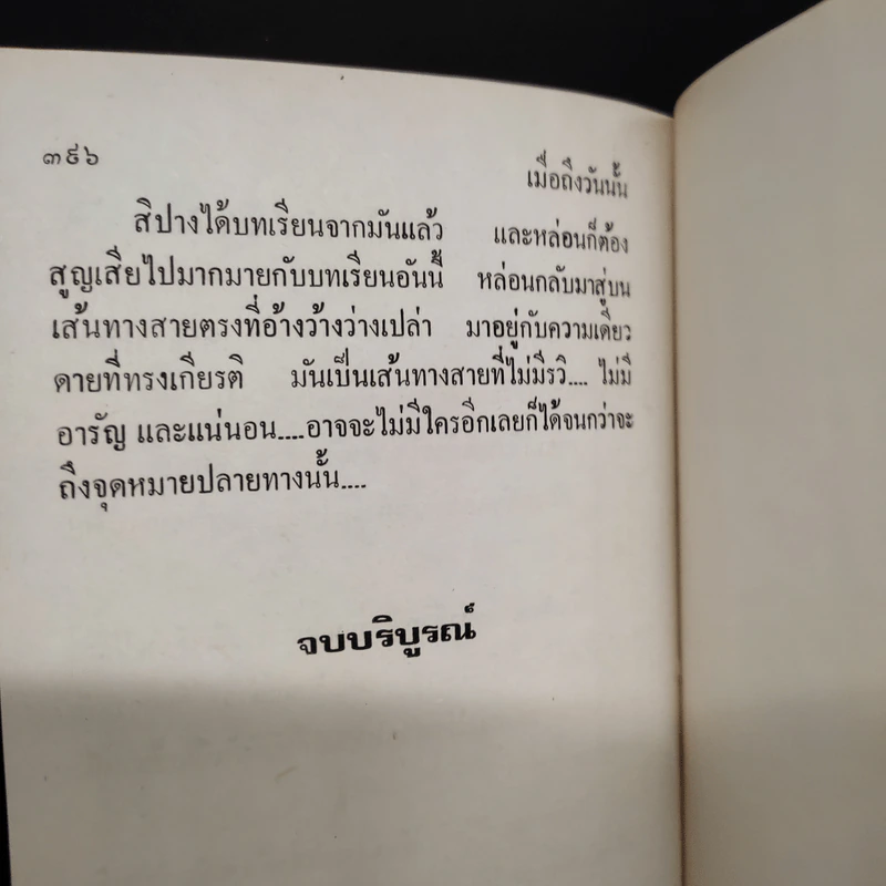 เมื่อถึงวันนั้น 2 เล่มจบ - ม.มธุการี รูปที่ 7