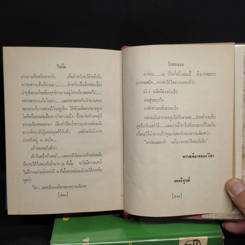 ในฝัน 2 เล่มจบ - โรสลาเรน รูปที่ 7