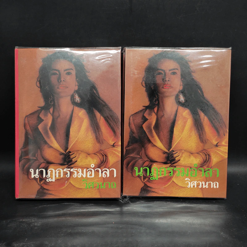 นาฏกรรมอำลา 2 เล่มจบ - วิศวนาถ รูปที่ 1