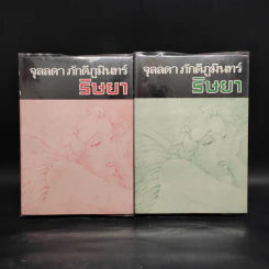 ริษยา 2 เล่มจบ - จุลลดา ภักดีภูมินทร์ รูปที่ 1