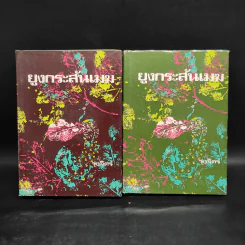 ยูงกระะสันเมฆ 2 เล่มจบ - รุ่งจิตร์ รูปที่ 1