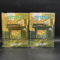 คู่กรรม 2 เล่มจบ - ทมยันตี (รุ่นเก่าสันโค้ง) รูปที่ 1