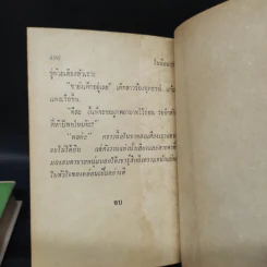 ในมือมาร 2 เล่มจบ - ชูวงศ์ ฉายะจินดา รูปที่ 8