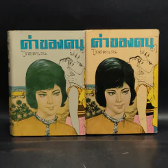 ค่าของคน 2 เล่มจบ - โรสลาเรน รูปที่ 1