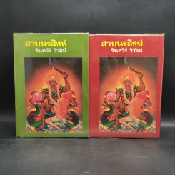 สาบนรสิงห์ 2 เล่มจบ - จินตวีร์ วิวัธน์ รูปที่ 1