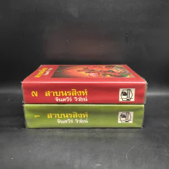 สาบนรสิงห์ 2 เล่มจบ - จินตวีร์ วิวัธน์ รูปที่ 3