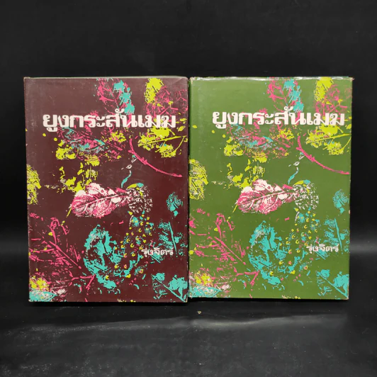 ยูงกระะสันเมฆ 2 เล่มจบ - รุ่งจิตร์ รูปที่ 1