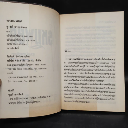 พรหมพยศ 2 เล่มจบ - ชูวงศ์ ฉายะจินดา รูปที่ 6