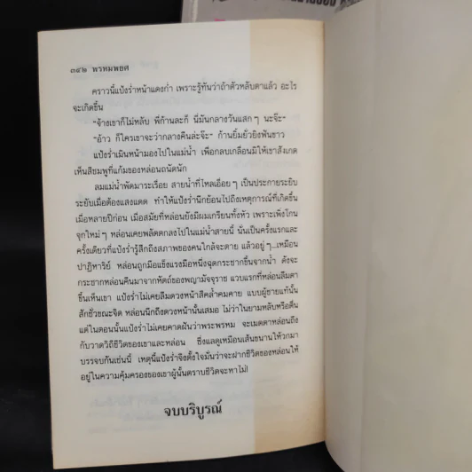 พรหมพยศ 2 เล่มจบ - ชูวงศ์ ฉายะจินดา รูปที่ 8