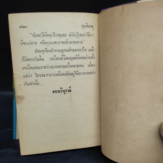อุบัติเหตุ 2 เล่มจบ - กนกเรขา รูปที่ 7