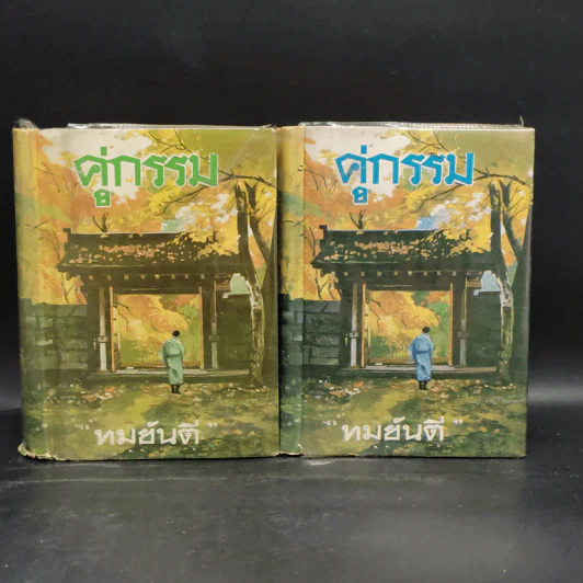 คู่กรรม 2 เล่มจบ - ทมยันตี (รุ่นเก่าสันโค้ง) รูปที่ 1