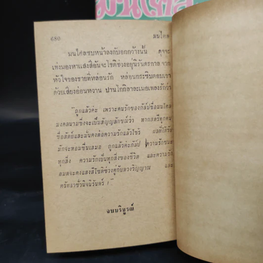 มนไศล 2 เล่มจบ - ศศิพงศ์ประไพ รูปที่ 7