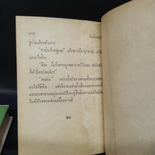 ในมือมาร 2 เล่มจบ - ชูวงศ์ ฉายะจินดา รูปที่ 8