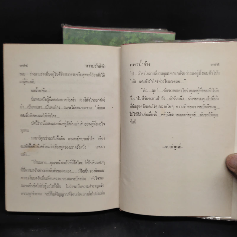ความรักสีดำ 2 เล่มจบ - เพชรน้ำค้าง รูปที่ 8