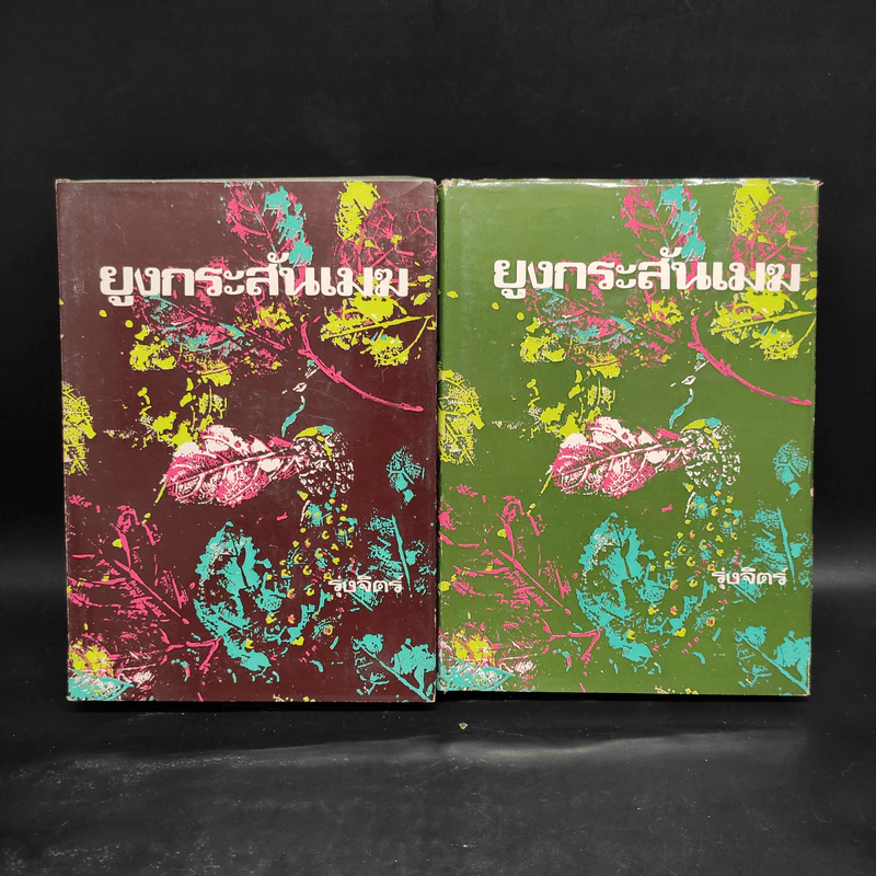 ยูงกระะสันเมฆ 2 เล่มจบ - รุ่งจิตร์ รูปที่ 1