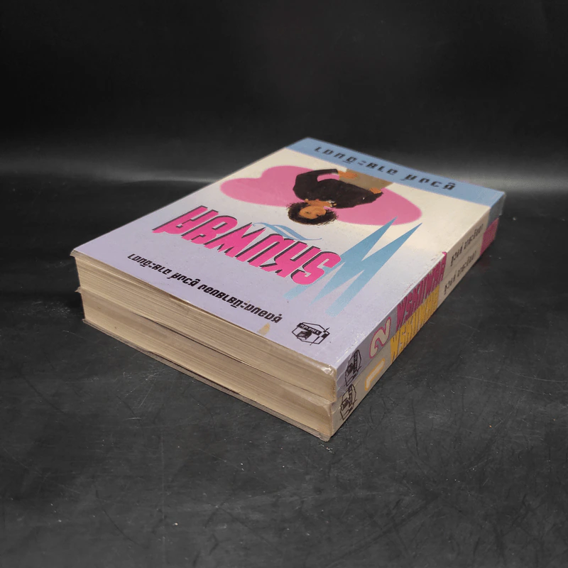 พรหมพยศ 2 เล่มจบ - ชูวงศ์ ฉายะจินดา รูปที่ 5