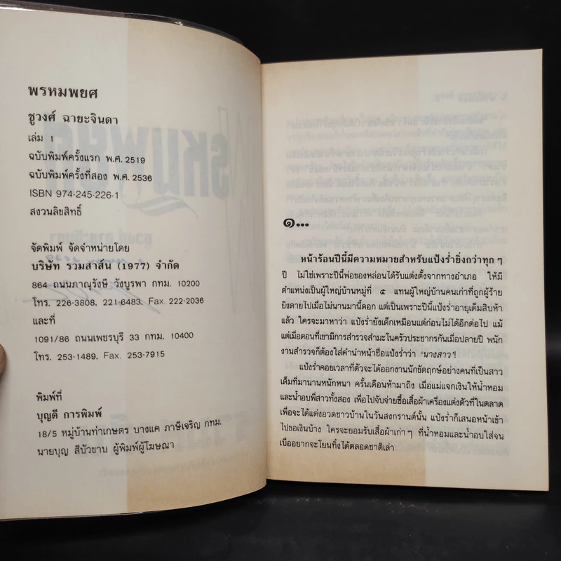 พรหมพยศ 2 เล่มจบ - ชูวงศ์ ฉายะจินดา รูปที่ 6