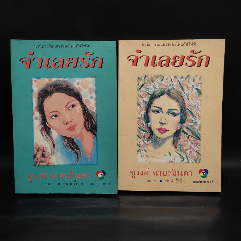 จำเลยรัก 2 เล่มจบ - ชูวงศ์ ฉายะจินดา รูปที่ 1