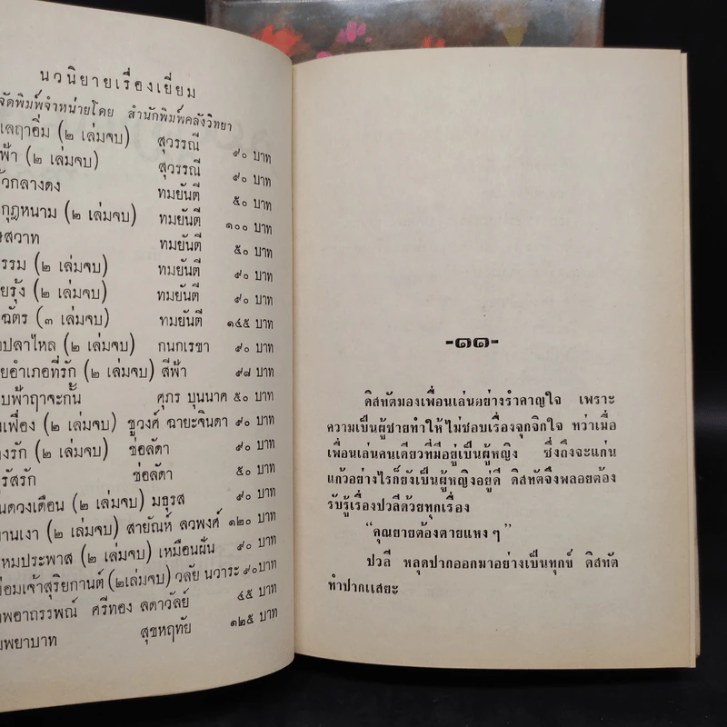 มงกุฎหนาม 2 เล่มจบ - ทมยันตี รูปที่ 7