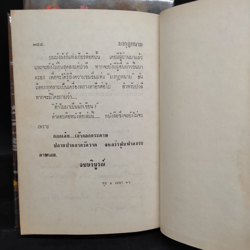 มงกุฎหนาม 2 เล่มจบ - ทมยันตี รูปที่ 8