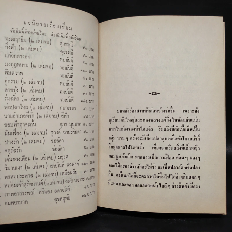 มงกุฎหนาม 2 เล่มจบ - ทมยันตี รูปที่ 6