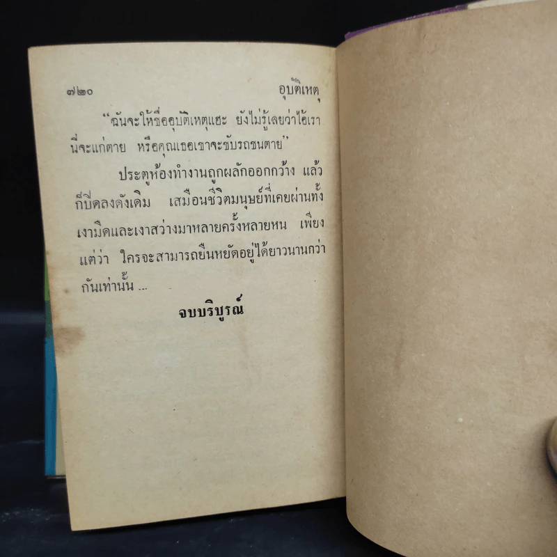 อุบัติเหตุ 2 เล่มจบ - กนกเรขา รูปที่ 7