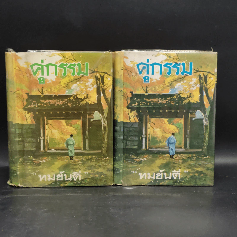 คู่กรรม 2 เล่มจบ - ทมยันตี (รุ่นเก่าสันโค้ง) รูปที่ 1