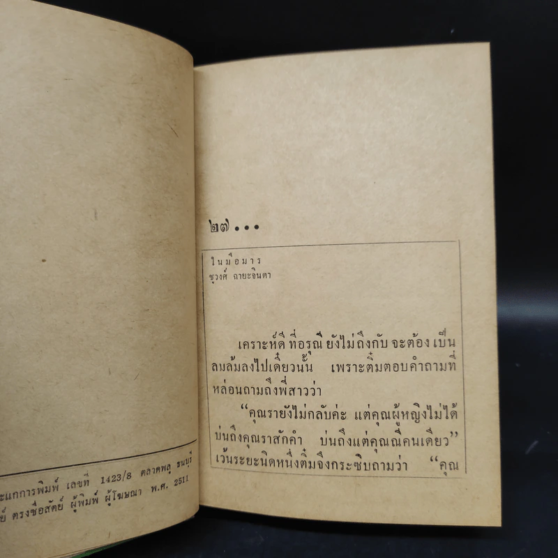 ในมือมาร 2 เล่มจบ - ชูวงศ์ ฉายะจินดา รูปที่ 7