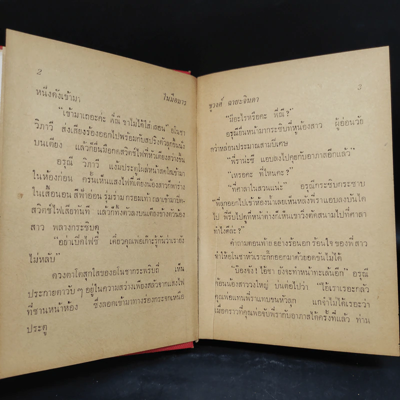 ในมือมาร 2 เล่มจบ - ชูวงศ์ ฉายะจินดา รูปที่ 6