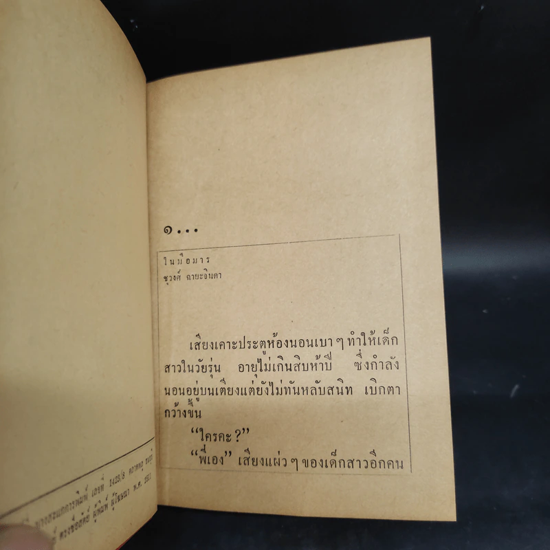ในมือมาร 2 เล่มจบ - ชูวงศ์ ฉายะจินดา รูปที่ 5