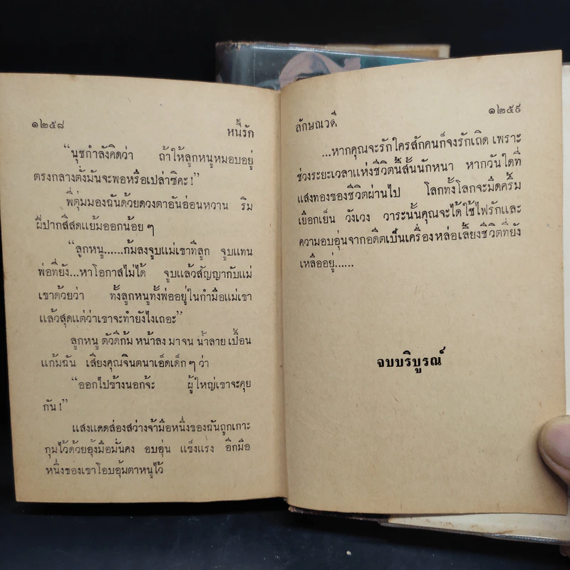 หนี้รัก 2 เล่มจบ - ลักษณวดี รูปที่ 8